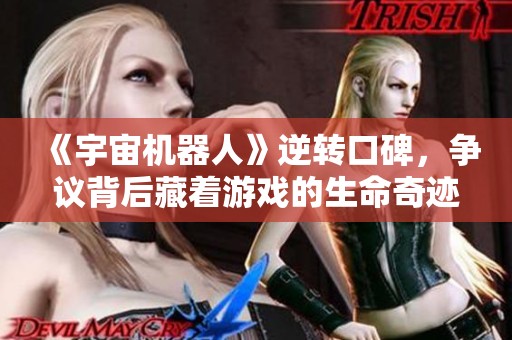 《宇宙机器人》逆转口碑，争议背后藏着游戏的生命奇迹