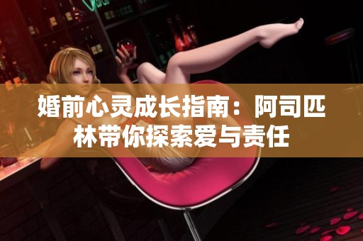 婚前心灵成长指南：阿司匹林带你探索爱与责任