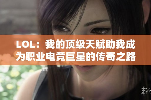 LOL：我的顶级天赋助我成为职业电竞巨星的传奇之路