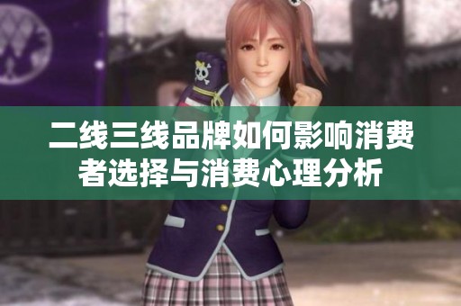 二线三线品牌如何影响消费者选择与消费心理分析