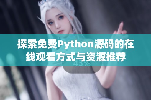 探索免费Python源码的在线观看方式与资源推荐