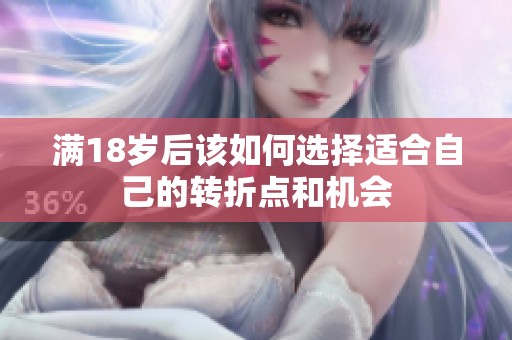 满18岁后该如何选择适合自己的转折点和机会