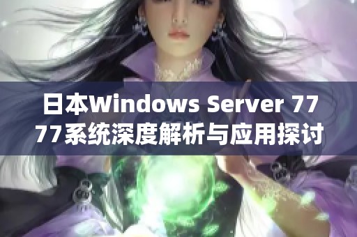 日本Windows Server 7777系统深度解析与应用探讨