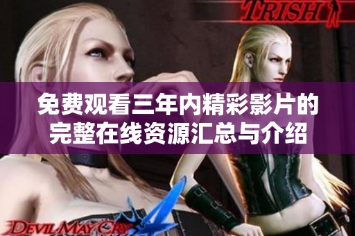 免费观看三年内精彩影片的完整在线资源汇总与介绍