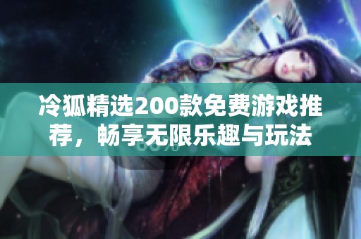 冷狐精选200款免费游戏推荐，畅享无限乐趣与玩法