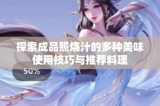 探索成品照烧汁的多种美味使用技巧与推荐料理
