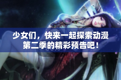 少女们，快来一起探索动漫第二季的精彩预告吧！