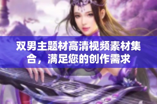 双男主题材高清视频素材集合，满足您的创作需求