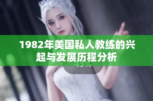 1982年美国私人教练的兴起与发展历程分析