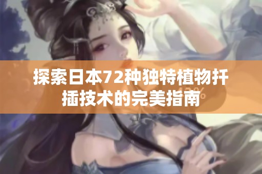 探索日本72种独特植物扦插技术的完美指南