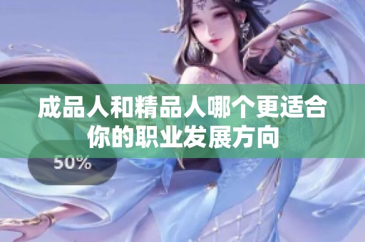 成品人和精品人哪个更适合你的职业发展方向