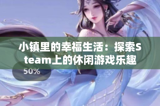 小镇里的幸福生活：探索Steam上的休闲游戏乐趣