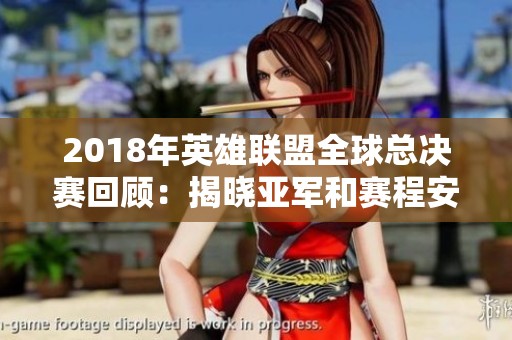 2018年英雄联盟全球总决赛回顾：揭晓亚军和赛程安排