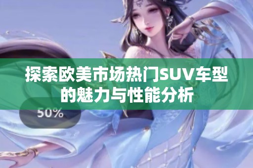 探索欧美市场热门SUV车型的魅力与性能分析