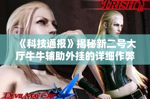《科技通报》揭秘新二号大厅牛牛辅助外挂的详细作弊手法