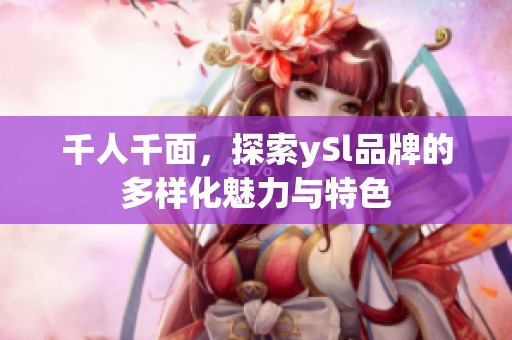 千人千面，探索ySl品牌的多样化魅力与特色