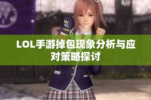 LOL手游掉包现象分析与应对策略探讨
