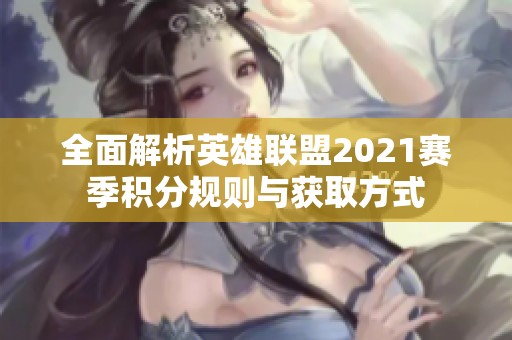 全面解析英雄联盟2021赛季积分规则与获取方式