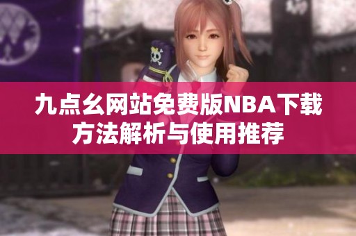 九点幺网站免费版NBA下载方法解析与使用推荐