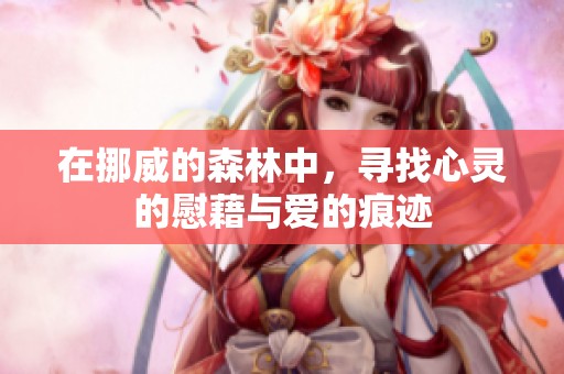 在挪威的森林中，寻找心灵的慰藉与爱的痕迹