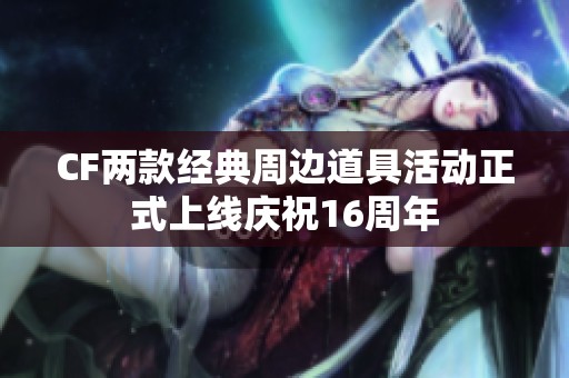 CF两款经典周边道具活动正式上线庆祝16周年