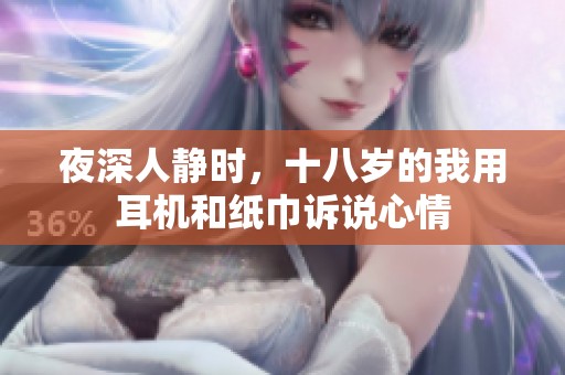 夜深人静时，十八岁的我用耳机和纸巾诉说心情