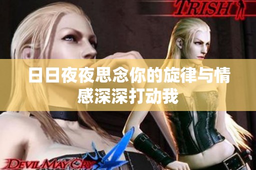 日日夜夜思念你的旋律与情感深深打动我