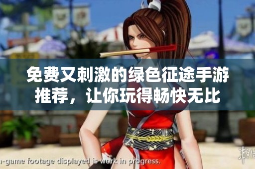 免费又刺激的绿色征途手游推荐，让你玩得畅快无比