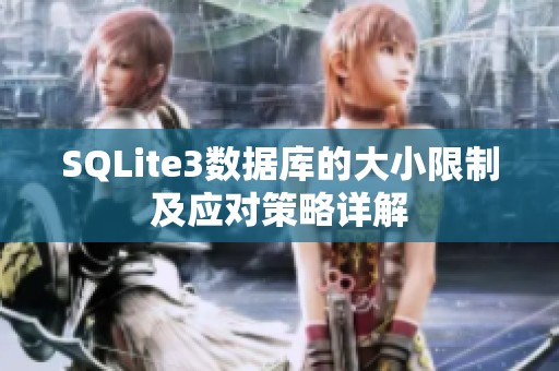 SQLite3数据库的大小限制及应对策略详解