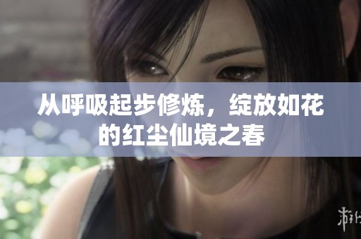 从呼吸起步修炼，绽放如花的红尘仙境之春
