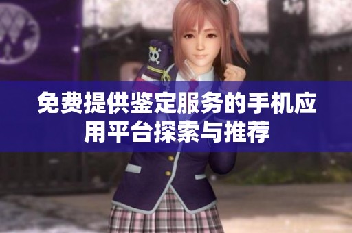 免费提供鉴定服务的手机应用平台探索与推荐