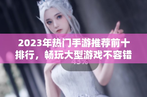 2023年热门手游推荐前十排行，畅玩大型游戏不容错过