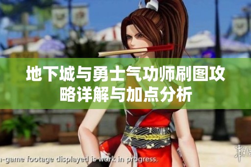 地下城与勇士气功师刷图攻略详解与加点分析