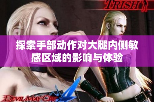 探索手部动作对大腿内侧敏感区域的影响与体验