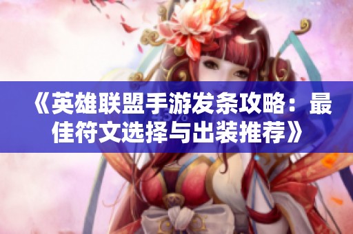 《英雄联盟手游发条攻略：最佳符文选择与出装推荐》