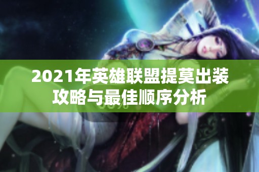 2021年英雄联盟提莫出装攻略与最佳顺序分析