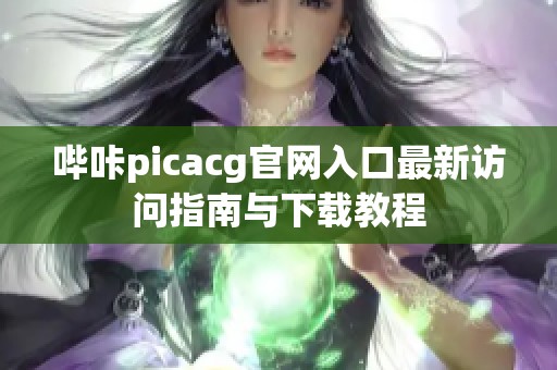哔咔picacg官网入口最新访问指南与下载教程