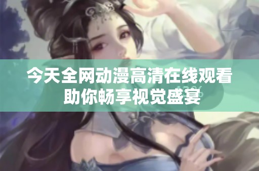 今天全网动漫高清在线观看 助你畅享视觉盛宴