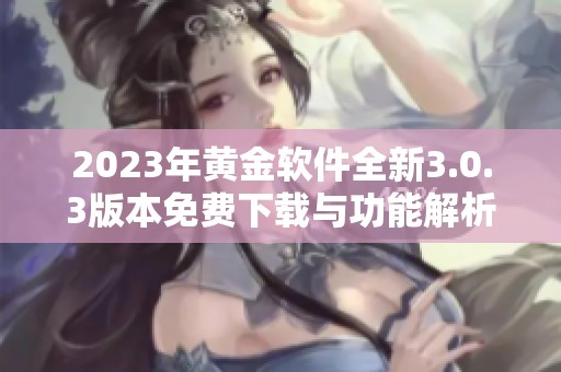 2023年黄金软件全新3.0.3版本免费下载与功能解析