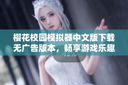 樱花校园模拟器中文版下载无广告版本，畅享游戏乐趣