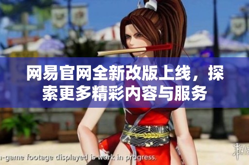 网易官网全新改版上线，探索更多精彩内容与服务