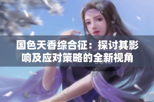 国色天香综合征：探讨其影响及应对策略的全新视角