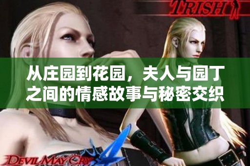 从庄园到花园，夫人与园丁之间的情感故事与秘密交织