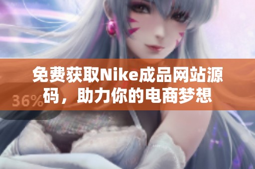 免费获取Nike成品网站源码，助力你的电商梦想