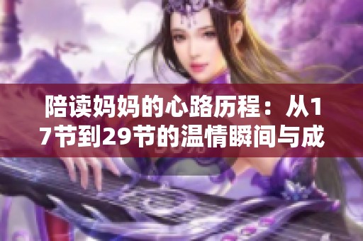 陪读妈妈的心路历程：从17节到29节的温情瞬间与成长故事