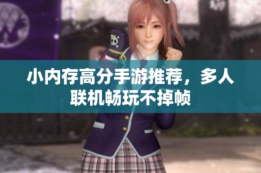 小内存高分手游推荐，多人联机畅玩不掉帧