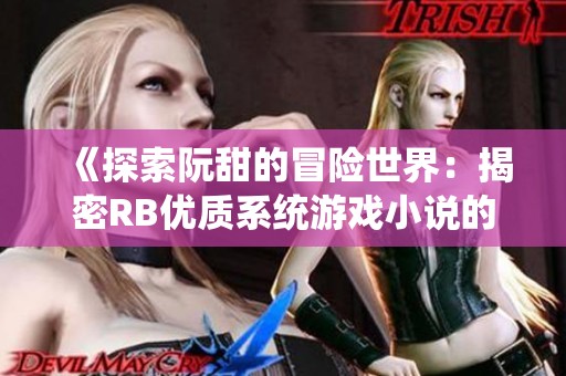 《探索阮甜的冒险世界：揭密RB优质系统游戏小说的魅力》