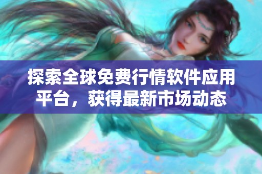 探索全球免费行情软件应用平台，获得最新市场动态