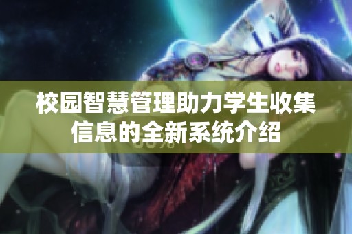 校园智慧管理助力学生收集信息的全新系统介绍