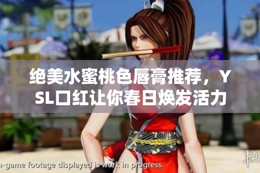 绝美水蜜桃色唇膏推荐，YSL口红让你春日焕发活力